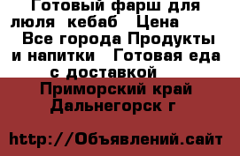 Готовый фарш для люля- кебаб › Цена ­ 380 - Все города Продукты и напитки » Готовая еда с доставкой   . Приморский край,Дальнегорск г.